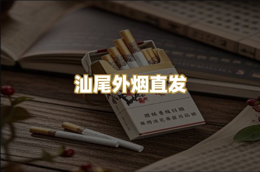 汕尾外烟直发